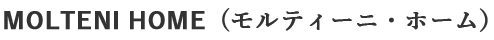 MOLTENI HOME（モルティーニ・ホーム）