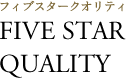 フィブスタークオリティ