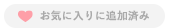 お気に入りに追加済み