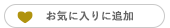 お気に入りに追加済み