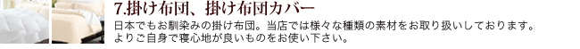 ７掛け布団、掛け布団カバー