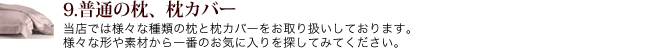 ９普通の枕、枕カバー