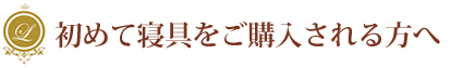 寝具選びのポイント