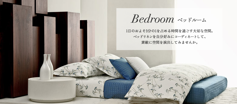 ベッドルーム | 高級シーツ・寝具通販 リネンカンパニー