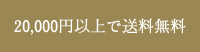 20,000円以上で送料無料