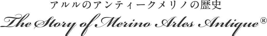 アルルのアンティークメリノの歴史
