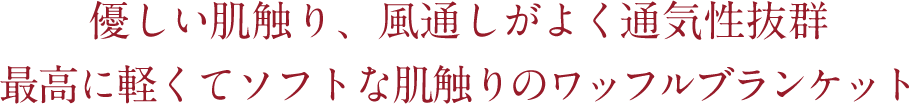 優しい肌触り、風通しがよく通気性抜群 最高に軽くてソフトな肌触りのワッフルブランケット