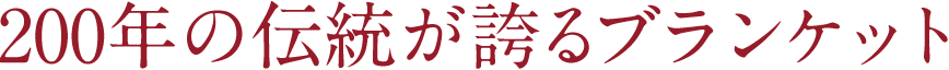 200年の伝統が誇るブランケット