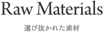 選び抜かれた素材