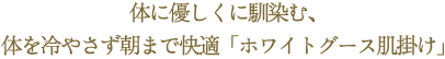 体に優しくに馴染み、体を冷やさず朝まで快適な「ホワイトグース肌掛け」