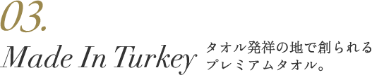 タオル発祥の地で創られる、プレミアムタオル。