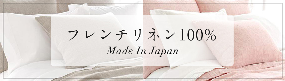 フレンチリネン