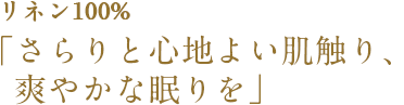 さらりと心地よい肌触り、爽やかな眠りを