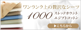最高級シルク 1000スレッドカウント　エジプト綿シーツ