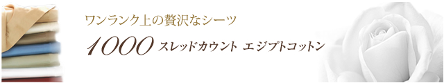 1000スレッドカウント　エジプト綿シーツ