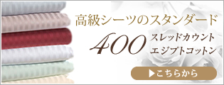 最高級シルク 400スレッドカウント　エジプト綿シーツ