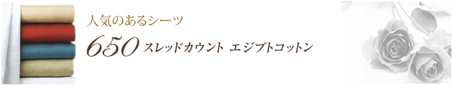 400スレッドカウント　エジプト綿シーツ