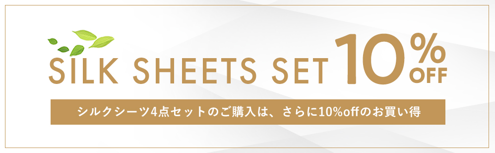 オーガニックシルクシーツセット