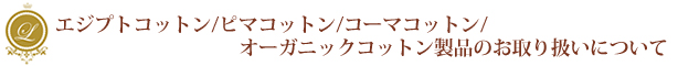 エジプトコットン/ピマコットン/コーマコットン/オーガニックコットン製品のお取り扱いについて