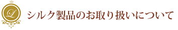 シルク製品のお取り扱いについて