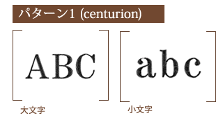 刺繍 書体バリエーション