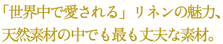 「世界中で愛される」リネンの魅力