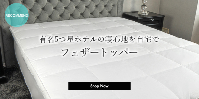 フェザートッパー