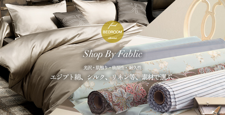 Shop By fablic エジプト綿、シルク、リネン等、素材で選ぶ