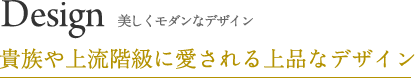 貴族や上流階級に愛される上品なデザイン