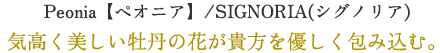 SIGNORIA(シグノリア) Peonia