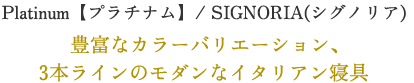 SIGNORIA(シグノリア) platinum