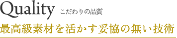 最高級素材を活かす妥協のない技術