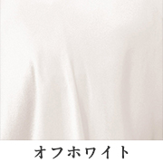 オフホワイト
