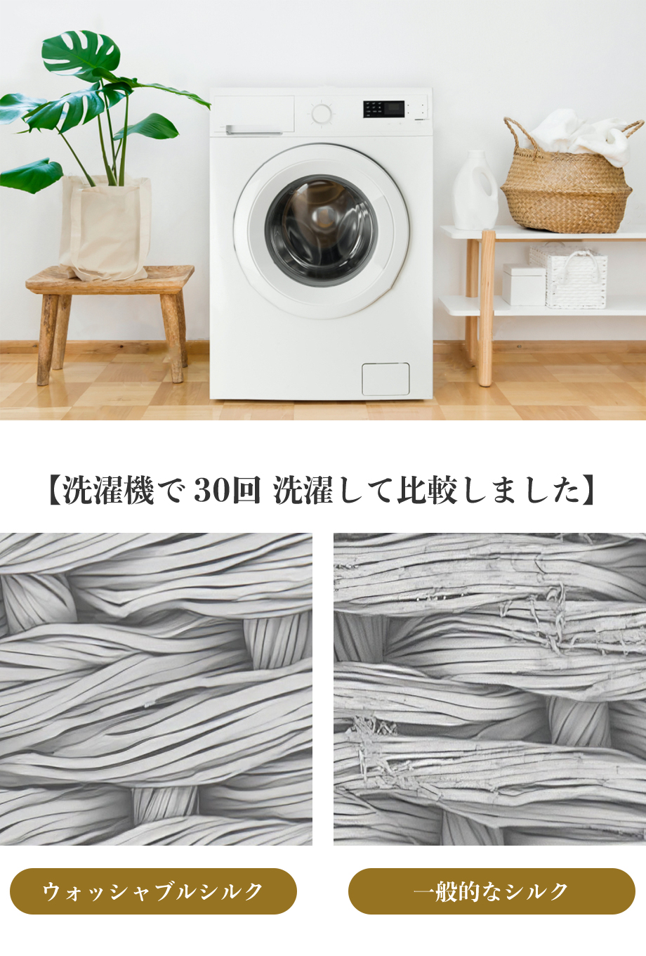 ウォッシャブルシルク