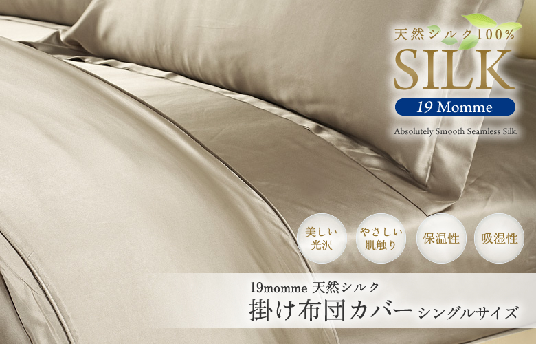 オーガニックシルク100% 掛け布団カバー