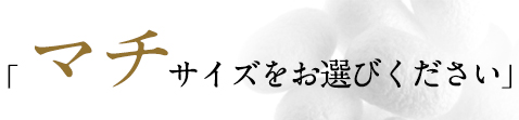 マチサイズをお選びください