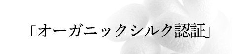 オーガニックシルク