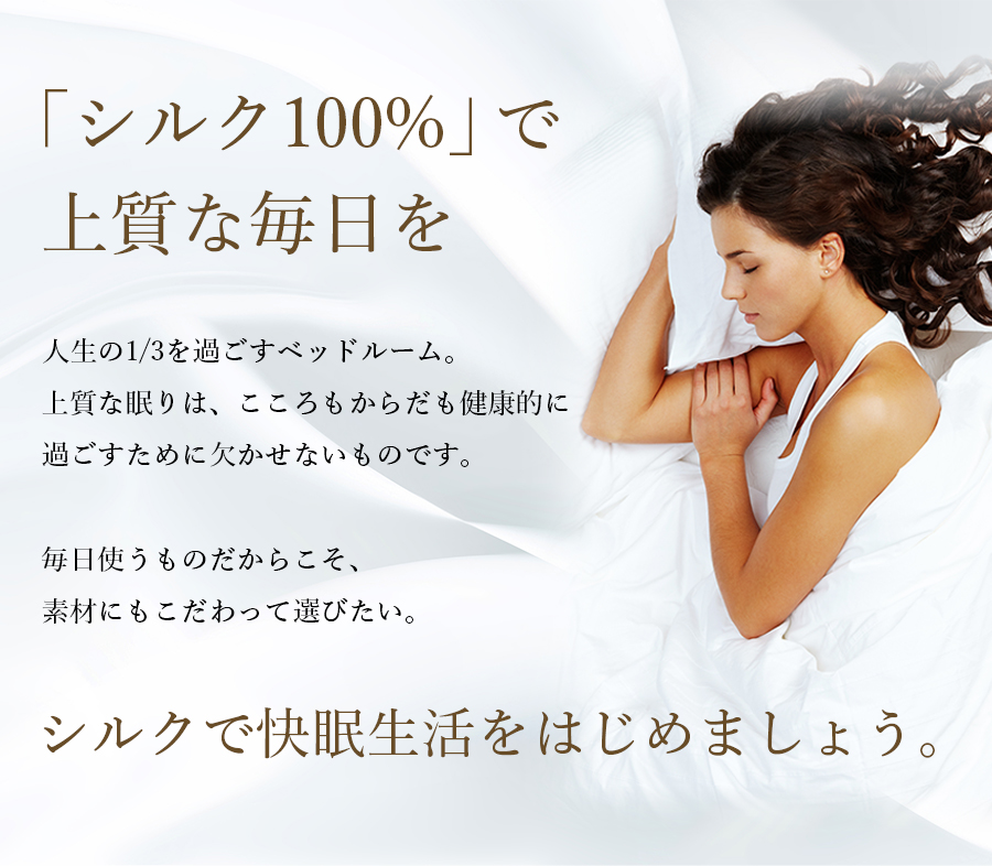 シルクで上質な眠りを。