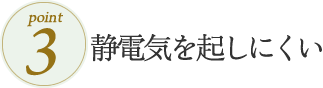 静電気を起しにくい