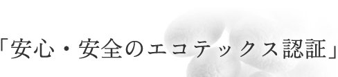 安心・安全のエコテックス認証