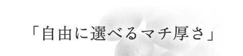 自由に選べるマチ厚さ