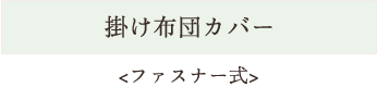 掛け布団カバー