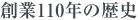 創業110年の歴史