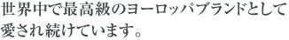最高級のヨーロッパブランドとして愛され続けている。