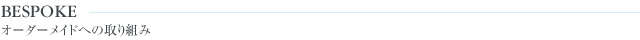 オーダーメイドへの取り組み
