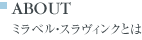 ミラベル・スラヴィンクとは