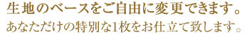 特別な1枚をお仕立て致します