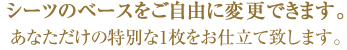 特別な1枚をお仕立て致します