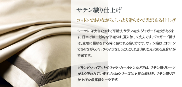 サテン織仕上げ
