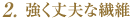 強く丈夫な繊維
